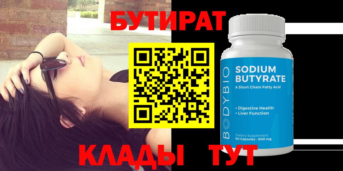 БУТИРАТ бутик Новодвинск