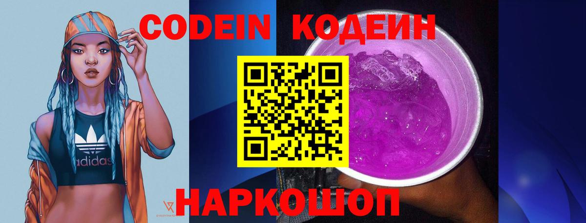 Кодеиновый сироп Lean напиток Lean (лин)  Кодеин Purple Drank  Вход с VPN  Новодвинск 